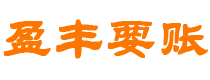 本溪债务追讨催收公司